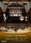 가을 부르는 서울센트럴남성합창단 정기연주회
