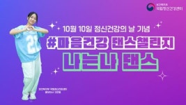 젊은 세대 주도로 펼쳐지는 정신건강 캠페인, ‘마음건강 댄스챌린지’ 진행