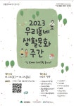 대구문화예술진흥원, 20일부터 ‘2023 우리동네 생활문화주간’ 행사 개최