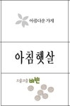 올해의 ‘아름다운 우리말 상표’는 ‘나들가게’…아름다운 가게·아침햇살·기죽지마 등도 수상