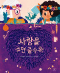 ‘아낌없이 주는 나무’ 아닌,  공존해 숲을 이루는 지혜[그림책]