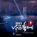고만고만, 재미없는 축제는 그만!…4개 축제 ‘하나로’ 통합한 나주시