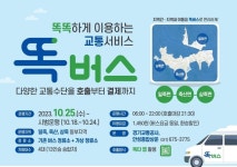 호출형 대중교통 ‘똑버스’, 18일부터 경기 안성 공도·일죽서도 운행