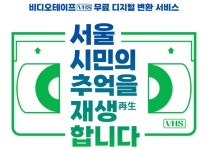 결혼식·돌잔치 담긴 옛날 비디오···서울기록원 “디지털로 바꿔드려요”