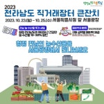 ‘남도의 맛’, 서울에서 사세요…전남도 서울광장서 ‘직거래장터’