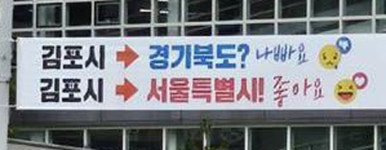 경기도 “일방 통보 유감” 반대, 김포시 “지역 순회 의견 수렴”…‘김포 서울 편입’ 지자체 반응