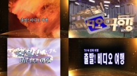 비디오가 사라진 시대, ‘출발! 비디오 여행’