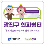 “편의점서 추위 피하세요” 광진구, CU편의점과 ‘한파 쉼터’ 운영[서울25]