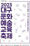 ‘대구답게’…대구문화예술교육축제 29일부터 사흘간 개최