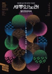 국립극장 남산 시대 50주년, 마당놀이 세 친구 ‘세종의 노래’로 뭉쳤다