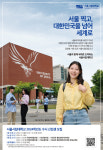 [2023 경향광고대상] 서울시립대학교 - ‘세계 명문대학 도약’ 비전 의지 담아