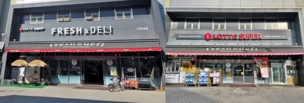프레시 지우고 빨간색 입히고···롯데슈퍼가 간판 바꿔다는 까닭