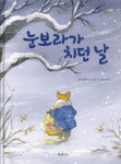 이리 들어와, 함께 모여서 눈보라를 피해 보자[그림책]