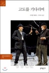 당신의 ‘고도’는 누구입니까[일타쌍피 스토리노믹스]