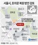 ‘돈의문 복원’ 추진 서울시, 새문안로 지하화 방안 구상 중…문화재청 등과 협의 필요