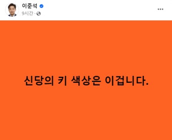 이준석 신당, ‘개혁 오렌지’ 당색 공개···“젊음·대담함 상징”