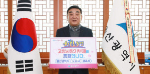 울산광역시, ‘복순도가 손막걸리’ ‘울산페이’…답례품 인기 최고