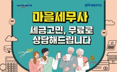 “생활 속 세금 고민, 마을세무사와 상담하세요”