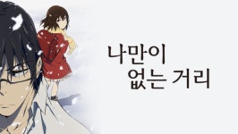 과거로 회귀해 유괴범을 막으려는 주인공, ‘나만이 없는 거리’[오마주]
