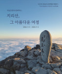 경남산림박물관, 대한민국 1호 국립공원 ‘지리산 그 아름다운 여정 전시회’ 개최