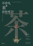 “차 주전자 감상하며 다도 시연도 즐기세요”···강릉아트센터 특별기획 ‘주전자, 茶(차)분하게’ 전시