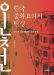 화교의 시선으로 본 ‘한국 중식’ 역사[책과 삶]