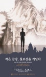 조선 선비들이 ‘와유’했던 병풍 속 칠보산, 영상으로 만난다