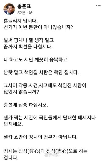 홍준표 “셀카 쇼만이 정치의 전부가 아냐”···한동훈 저격?
