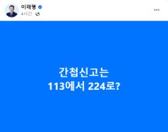 이재명 “간첩신고는 113에서 224로?”라고 쓴 까닭은?