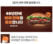 버거킹 “와퍼 판매 종료”…알고 보니 ‘노이즈 마케팅’