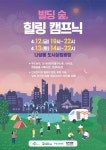 세종 도심서 ‘봄맞이 캠핑 축제’…프리마켓·먹거리·버스킹 등 풍성