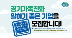 경기도, ‘경기가족친화 일하기 좋은 기업’ 모집
