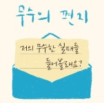“일상 속 혐오, 같이 얘기해볼래?” 다정한 공간 만드는 무수씨의 하루[플랫]