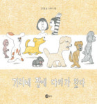 낯선 존재에 대한 두려움을 녹이는 시간과 기다림[그림책]