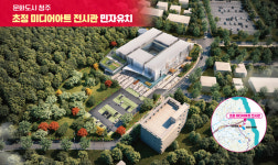 충북 청주 초정에 400억원 규모 미디어아트 전시관 들어선다