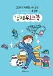 초등학생용 ‘경제워크북’을 나눠 드립니다[알림]
