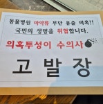 강형욱 반려견 레오 ‘출장 안락사’한 수의사 고발당해