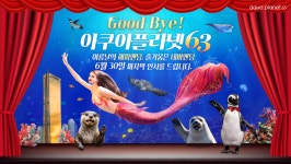 63빌딩 ‘아쿠아플라넷’ 39년 만에 역사 속으로···퐁피두 센터 들어선다