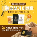 아이쿱자연드림, 황금같은 항암현미·오분도미에 ‘금, 40돈‘ 넣어