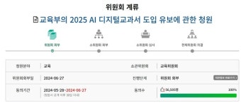‘AI 디지털교과서 도입 유보’ 국민동의청원 5만명 달성