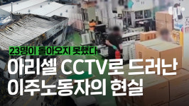 아리셀 CCTV로 드러난 이주노동자들의 현실