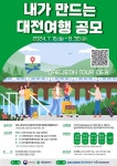 “대전여행 코스를 발굴해 주세요”…대전시·특허청 아이디어 공모