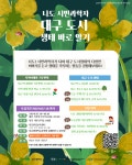 ‘나도 시민과학자’…대구환경교육센터, 10월까지 도시생태 교육