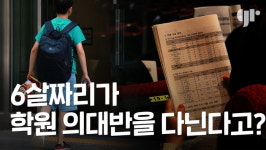 6살짜리가 학원 의대반을 다닌다고?