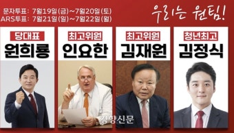 장동혁·박정훈·김재원·인요한 중 1명은 떨어진다···‘친한 대 친윤’ 최고위원 경쟁도 치열