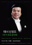 ‘한국 3대 테너’ 신영조 교수 추모음악회