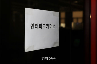 법원, 인터파크커머스도 회생절차 심사 착수···23일 대표자 심문 진행