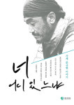 ‘너 어디 있느냐’···‘길바닥 신부’ 사제 문규현 이야기 출간