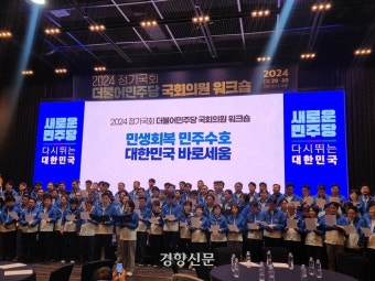 워크숍 마친 민주당, 결의문 채택…“대통령 거부권 남발에 정면으로 맞설 것”