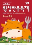 ‘횡성한우축제’ 10월 6일 개막···횡성 섬강 둔치 일원서 닷새간 열려